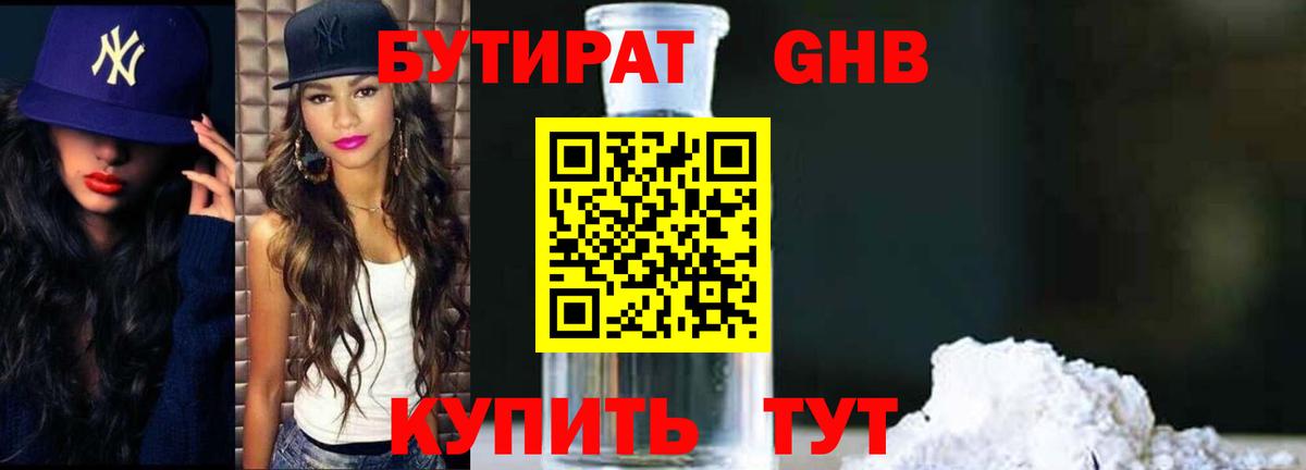 БУТИРАТ оксибутират Великий Новгород