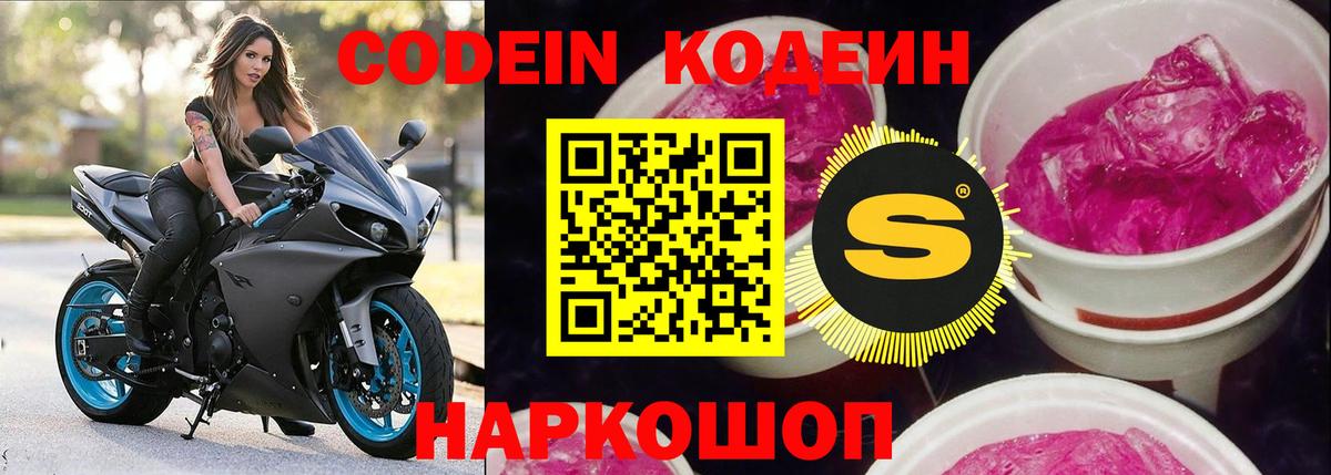 Кодеин Purple Drank  Вход с VPN  Кодеиновый сироп Lean напиток Lean (лин)  Великий Новгород 